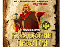 с 16 по 30 июня - скаутский лагерь «Княжеский престол»