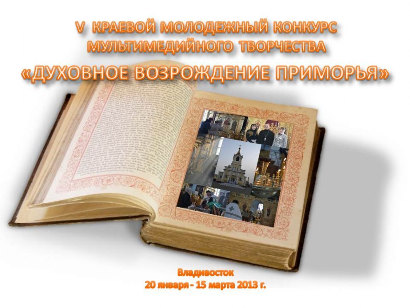 Определены победители краевого мультимедийного конкурса «Духовное возрождение Приморья»