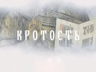 «СЛОВО» Владыки Иннокентия О КРОТОСТИ (выпуск 72)