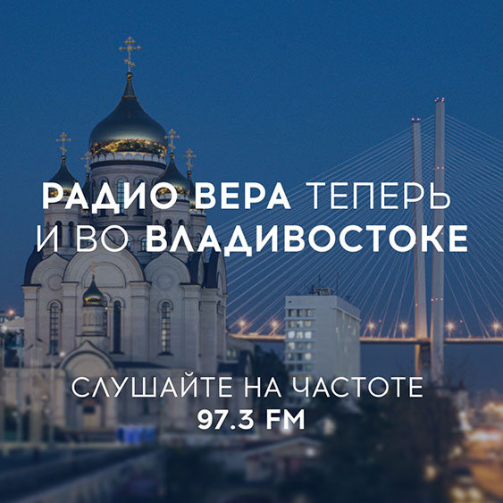 Радио Вера