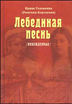 Книга И. В. Головкиной «Лебединая песнь»