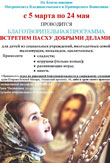 Встретим Пасху добрыми делами