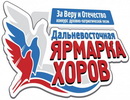 Дальневосточная ярмарка хоров 2016