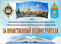 Всероссийский конкурс в области педагогики «За нравственный подвиг учителя»