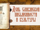 Вечер к Дню славянской письменности и культуры