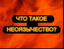 Успенский лекторий о неоязычестве
