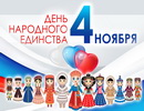 Фотоконкурс к Дню народного единства