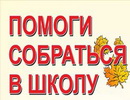 Благотворительная акция