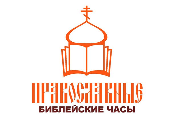 Изучаем Библию