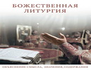 Миссионерская литургия с пояснениями