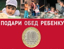 Подари обед ребёнку