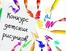 Конкурс детского творчества