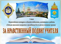 Завершён региональный этап конкурса «За нравственный подвиг учителя»