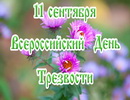 День трезвости