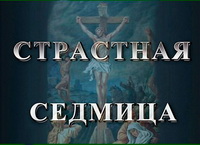 Служение архиереев на Страстной седмице и на Пасху