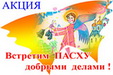 Состоялся первый этап акции 