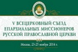 Итоги V Всецерковного съезда епархиальных миссионеров