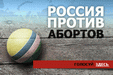 Акция в защиту нерождённой жизни с участием активиста из Санкт-Петербурга прошла во Владивостоке