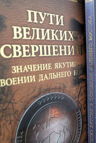 Презентация альбома, посвященного освоению Дальнего Востока и Якутии, состоялась во Владивостоке