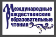 Большая делегация вылетела в Москву на Рождественские чтения