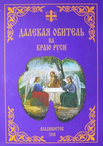 Фото, презентация книги «Далекая обитель на краю Руси»