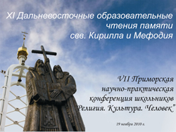Фото. Владивосток, VII краевая конференция школьников «Религия. Культура. Человек» 