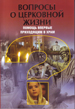 «Вопросы о церковной жизни». Новое издание поможет тем, кто впервые приходит в храм