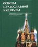 Приглашаем на курсы Основ православия