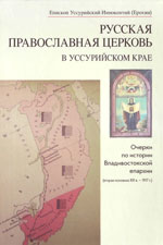 Фото. Обложка книги епископа Уссурийского Иннокентия, викария Владивостокской епархии, «Русская Православная Церковь в Уссурийском крае. Очерки по истории Владивостокской епархии (вторая половина XIX в. - 1917 г.)». Научное издание выпущено Московским издательством Православного Свято-Тихоновского гуманитарного университета в 2012 году