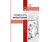 Синодальный отдел по благотворительности издал пособие по работе с просителями