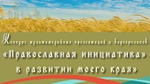 Объявлен конкурс «'Православная инициатива' в развитии моего края»