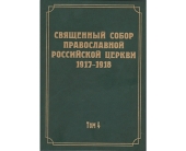 Впервые изданы документы Совещания епископов Священного Собора Православной Российской Церкви 1917-1918 гг.