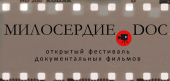 В Центре документального кино подведут итоги IV открытого фестиваля короткометражных фильмов Милосердие.DOC