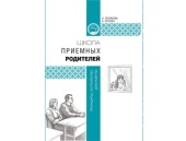 Синодальный отдел по благотворительности выпустил пособие «Школа приемных родителей: принципы, устройство, документы»