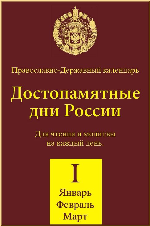 Готовится к изданию календарь «Достопамятные дни России»