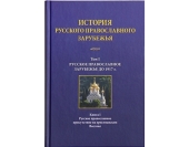 В Издательстве Московской Патриархии вышла в свет первая книга сборника «История русского православного зарубежья»