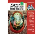 Вышел в свет пятый номер «Журнала Московской Патриархии» за 2016 год
