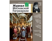 Вышел в свет шестой номер «Журнала Московской Патриархии» за 2016 год