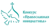 «Православная инициатива» объявляет о старте конкурса малых грантов