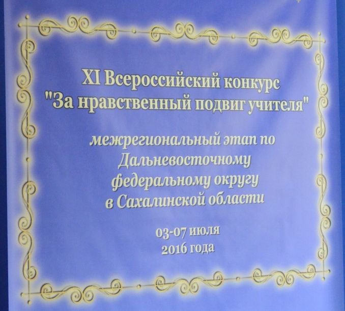 Работа педагога Владивостокской епархии заняла призовое место на Межрегиональном этапе Всероссийского конкурса «За нравственный подвиг учителя»