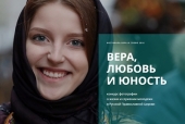 Открылся сайт фотоконкурса «Вера, любовь и юность»