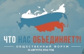 Представители Русской Православной Церкви приняли участие в общественном форуме «Что нас объединяет?!»
