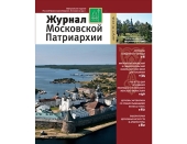 Вышел в свет восьмой номер «Журнала Московской Патриархии» за 2016 год