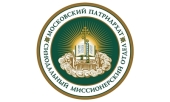 Опубликован проект документа «'Дорожная карта' деятельности епархиальных миссионерских отделов»