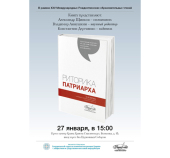 В рамках Международных Рождественских чтений пройдет круглый стол, посвященный изданию книги «Риторика Патриарха»