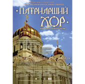 В Риме состоится европейская премьера фильма, посвященного Патриаршему хору Храма Христа Спасителя