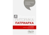 В рамках Рождественских чтений состоялась презентация книги «Риторика Патриарха»