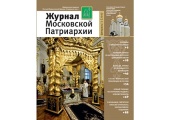 Вышел в свет второй номер «Журнала Московской Патриархии» за 2017 год