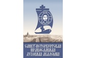 В Москве представили книги Издательства Санкт-Петербургской духовной академии