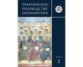 Вышел в свет второй выпуск серии «Практическое руководство катехизатора»